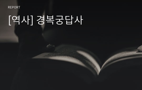 [역사] 경복궁답사