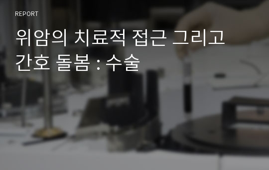 위암의 치료적 접근 그리고 간호 돌봄 : 수술