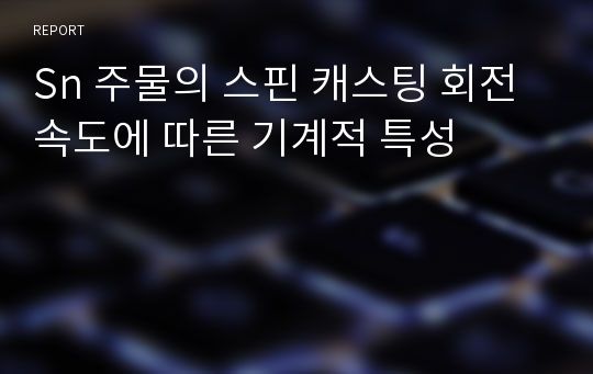 Sn 주물의 스핀 캐스팅 회전속도에 따른 기계적 특성