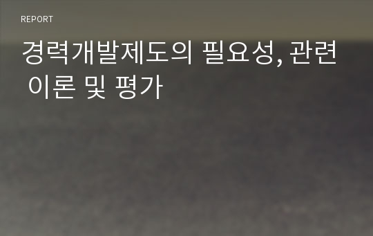 경력개발제도의 필요성, 관련 이론 및 평가