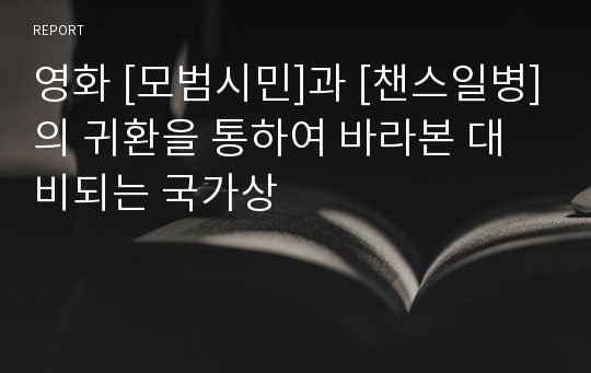 영화 [모범시민]과 [챈스일병]의 귀환을 통하여 바라본 대비되는 국가상