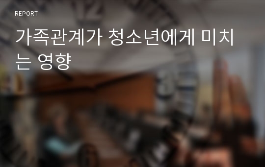 가족관계가 청소년에게 미치는 영향