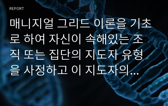 매니지얼 그리드 이론을 기초로 하여 자신이 속해있는 조직 또는 집단의 지도자 유형을 사정하고 이 지도자의 리더십 스타일이