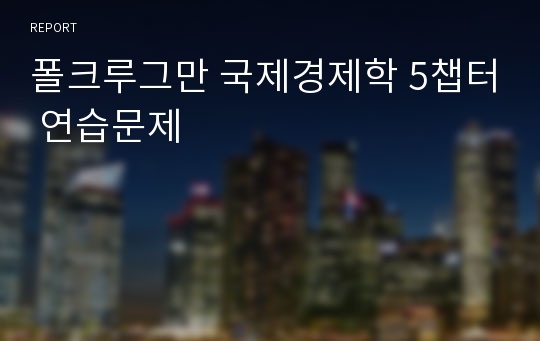 폴크루그만 국제경제학 5챕터 연습문제