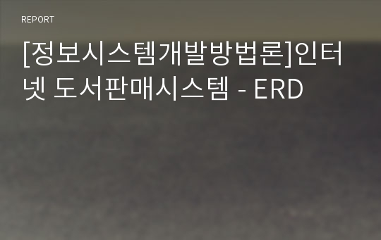 [정보시스템개발방법론]인터넷 도서판매시스템 - ERD