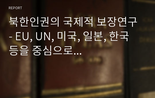 북한인권의 국제적 보장연구 - EU, UN, 미국, 일본, 한국 등을 중심으로...