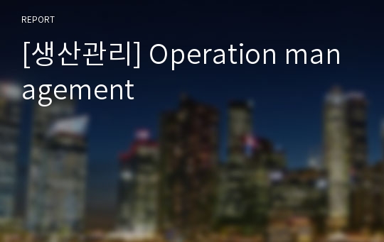 [생산관리] Operation management