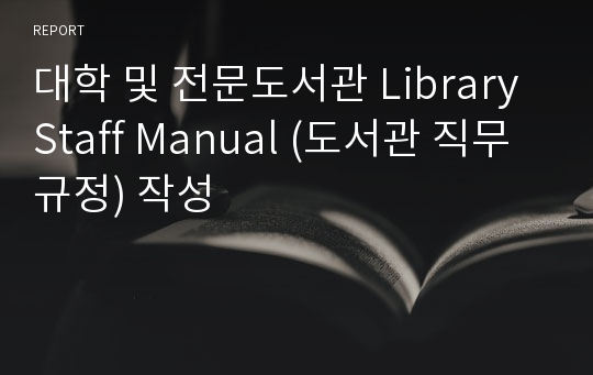 대학 및 전문도서관 Library Staff Manual (도서관 직무규정) 작성