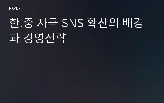 한.중 자국 SNS 확산의 배경과 경영전략