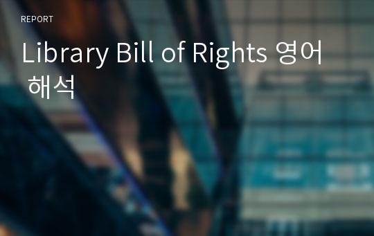 Library Bill of Rights 영어 해석
