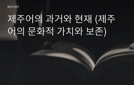 제주어의 과거와 현재 (제주어의 문화적 가치와 보존)