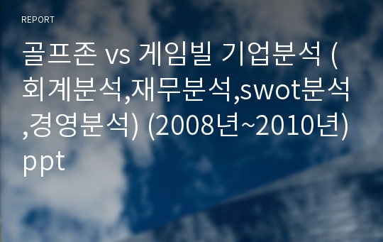 골프존 vs 게임빌 기업분석 (회계분석,재무분석,swot분석,경영분석) (2008년~2010년)ppt