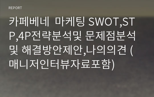 카페베네  마케팅 SWOT,STP,4P전략분석및 문제점분석및 해결방안제안,나의의견 (매니저인터뷰자료포함)