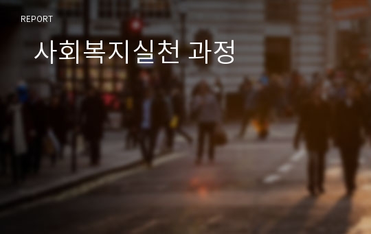 사회복지실천 과정