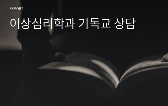 이상심리학과 기독교 상담