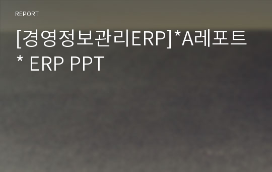 [경영정보관리ERP]*A레포트* ERP PPT