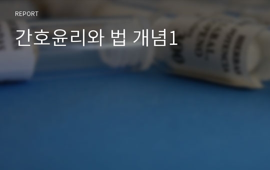 간호윤리와 법 개념1