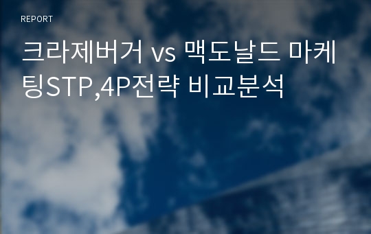 크라제버거 vs 맥도날드 마케팅STP,4P전략 비교분석