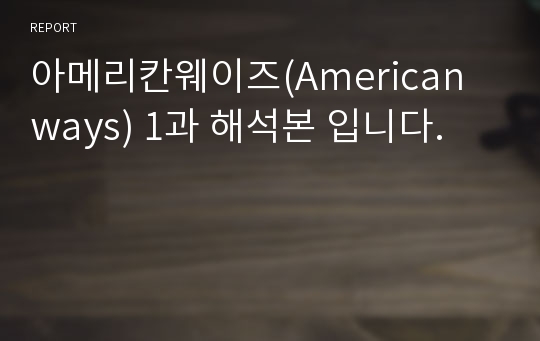 아메리칸웨이즈(American ways) 1과 해석본 입니다.