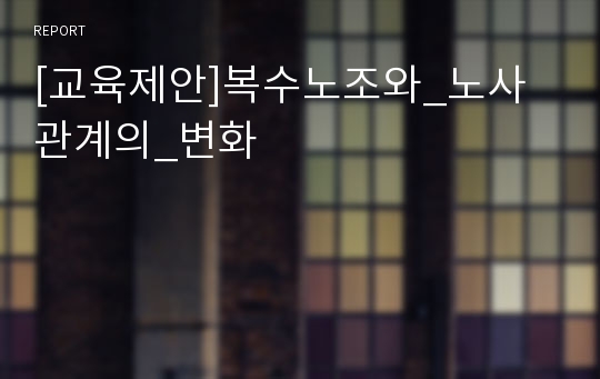 [교육제안]복수노조와_노사관계의_변화