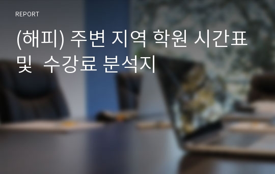 (해피) 주변 지역 학원 시간표및  수강료 분석지