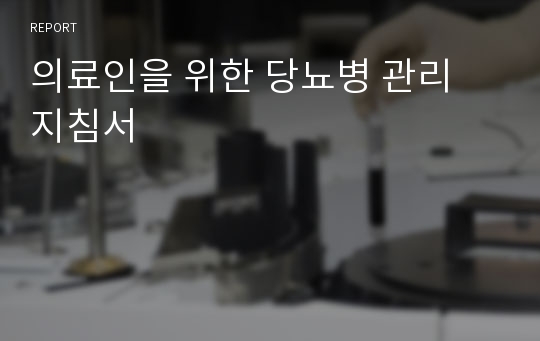 의료인을 위한 당뇨병 관리 지침서