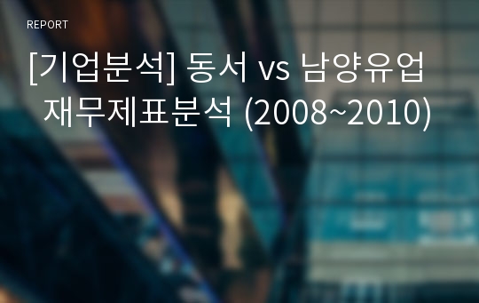 [기업분석] 동서 vs 남양유업  재무제표분석 (2008~2010)