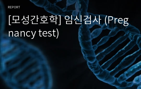 [모성간호학] 임신검사 (Pregnancy test)