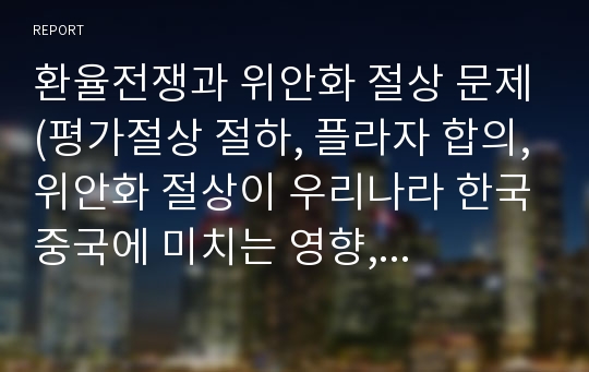 환율전쟁과 위안화 절상 문제(평가절상 절하, 플라자 합의,위안화 절상이 우리나라 한국중국에 미치는 영향, 미국중국 위안화 환율전쟁)