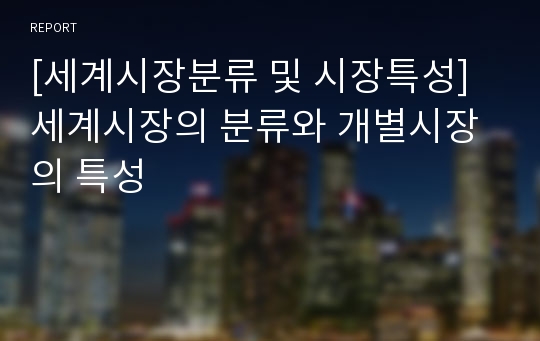 [세계시장분류 및 시장특성] 세계시장의 분류와 개별시장의 특성