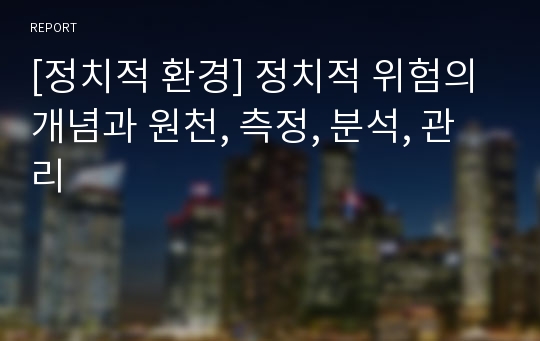 [정치적 환경] 정치적 위험의 개념과 원천, 측정, 분석, 관리