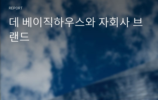 데 베이직하우스와 자회사 브랜드