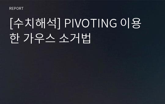 [수치해석] PIVOTING 이용한 가우스 소거법