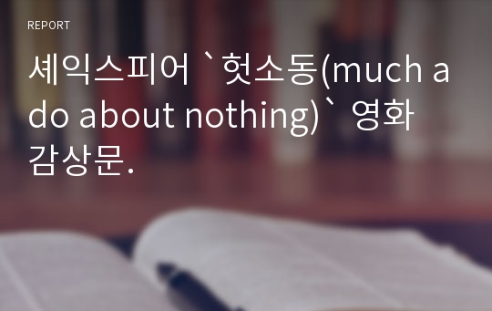 셰익스피어 `헛소동(much ado about nothing)` 영화 감상문.