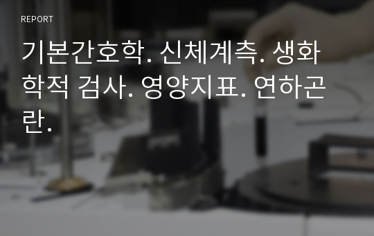 기본간호학. 신체계측. 생화학적 검사. 영양지표. 연하곤란.