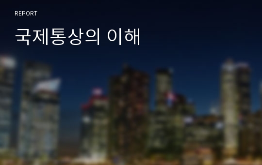 국제통상의 이해