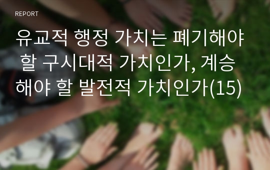 유교적 행정 가치는 폐기해야 할 구시대적 가치인가, 계승해야 할 발전적 가치인가(15)