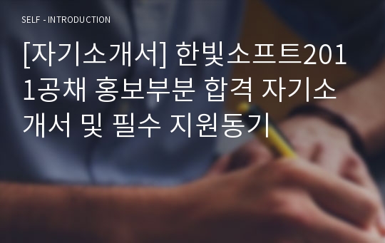 [자기소개서] 한빛소프트2011공채 홍보부분 합격 자기소개서 및 필수 지원동기