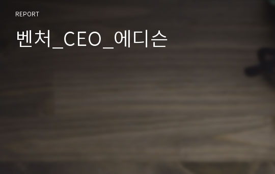 벤처_CEO_에디슨