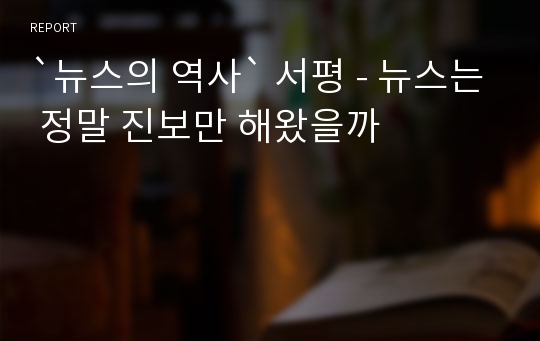 `뉴스의 역사` 서평 - 뉴스는 정말 진보만 해왔을까