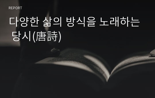 다양한 삶의 방식을 노래하는 당시(唐詩)