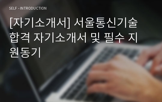 [자기소개서] 서울통신기술 합격 자기소개서 및 필수 지원동기