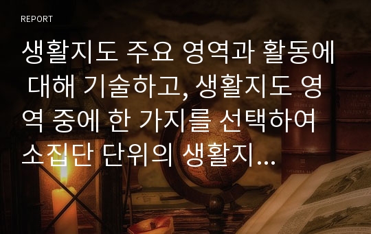 생활지도 주요 영역과 활동에 대해 기술하고, 생활지도 영역 중에 한 가지를 선택하여 소집단 단위의 생활지도 프로그램 요약하여 제시하시오.