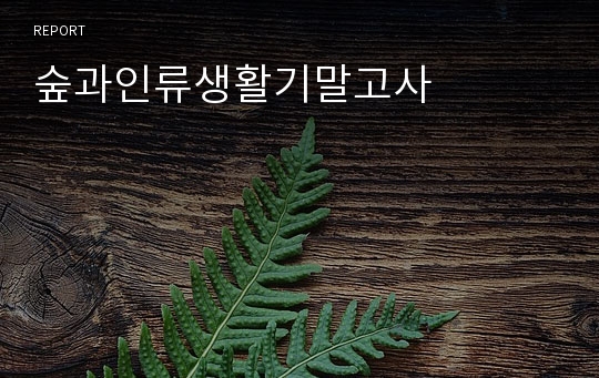 숲과인류생활기말고사