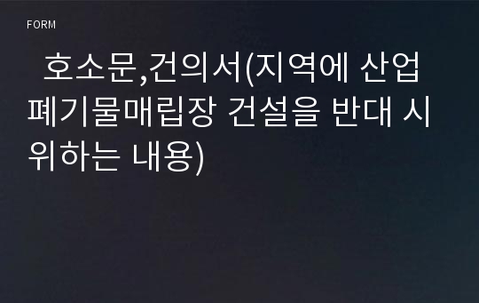   호소문,건의서(지역에 산업폐기물매립장 건설을 반대 시위하는 내용)