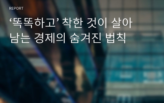 ‘똑똑하고’ 착한 것이 살아남는 경제의 숨겨진 법칙