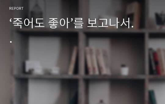 ‘죽어도 좋아’를 보고나서..