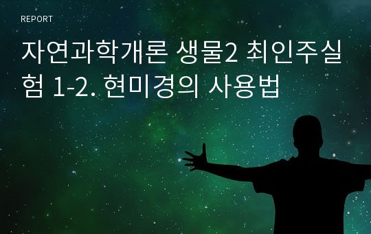 자연과학개론 생물2 최인주실험 1-2. 현미경의 사용법