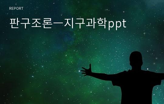 판구조론ㅡ지구과학ppt