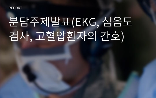 분담주제발표(EKG, 심음도 검사, 고혈압환자의 간호)